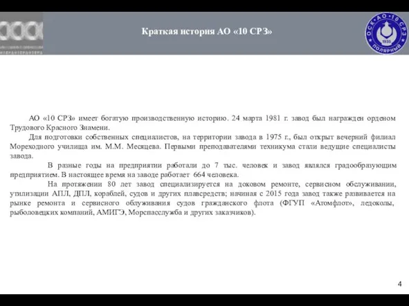 АО «10 СРЗ» имеет богатую производственную историю. 24 марта 1981 г.