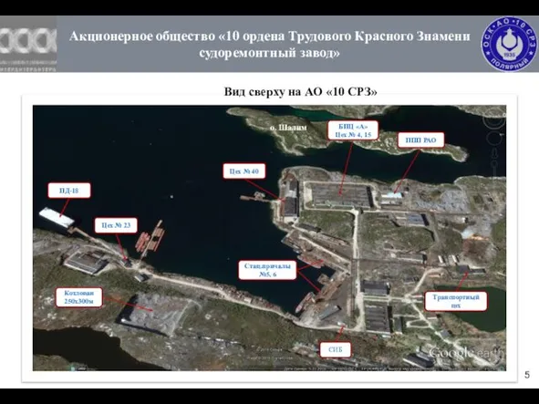 Акционерное общество «10 ордена Трудового Красного Знамени судоремонтный завод» Мурманская область