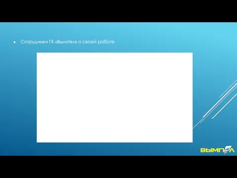 Сотрудники ГК «Вымпел» о своей работе