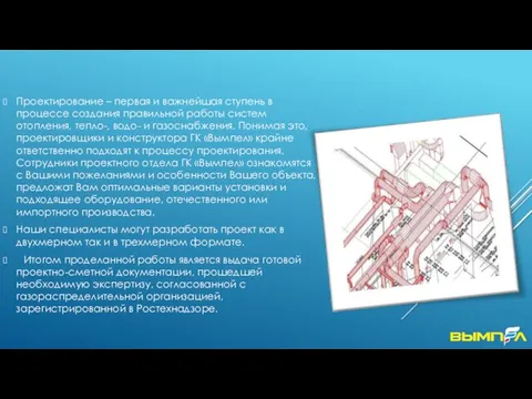 Проектирование – первая и важнейшая ступень в процессе создания правильной работы