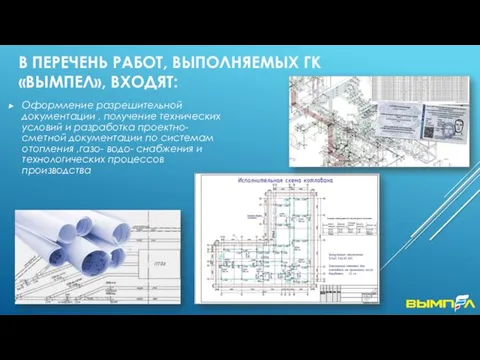 В ПЕРЕЧЕНЬ РАБОТ, ВЫПОЛНЯЕМЫХ ГК «ВЫМПЕЛ», ВХОДЯТ: Оформление разрешительной документации ,