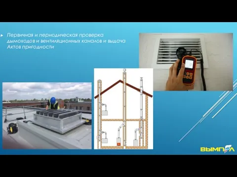 Первичная и периодическая проверка дымоходов и вентиляционных каналов и выдача Актов пригодности