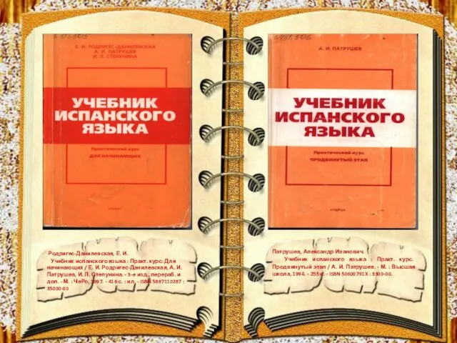 Патрушев, Александр Иванович. Учебник испанского языка : Практ. курс. Продвинутый этап