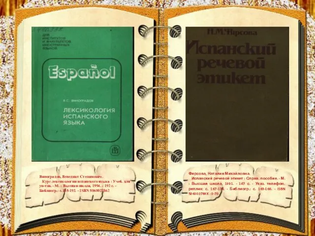 Виноградов, Венедикт Степанович . Курс лексикологии испанского языка : Учеб. для