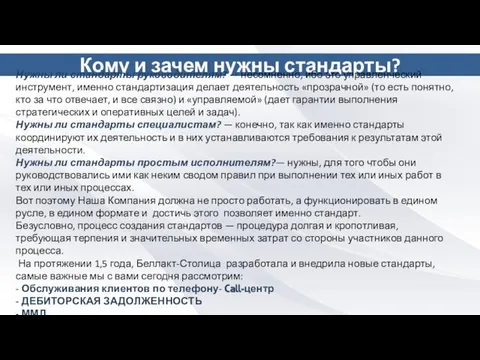 Кому и зачем нужны стандарты? Нужны ли стандарты руководителям? — несомненно,