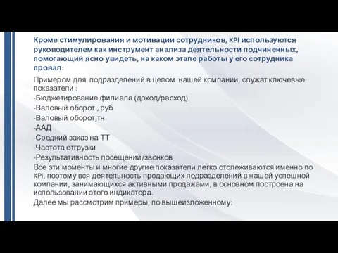 Примером для подразделений в целом нашей компании, служат ключевые показатели :