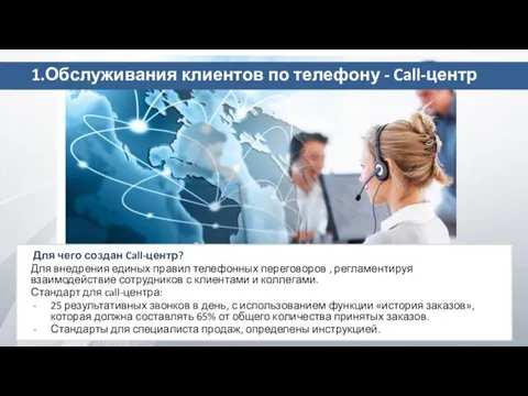 1.Обслуживания клиентов по телефону - Call-центр Для чего создан Call-центр? Для