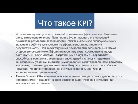 Что такое KPI? KPI принято переводить как ключевой показатель эффективности. На