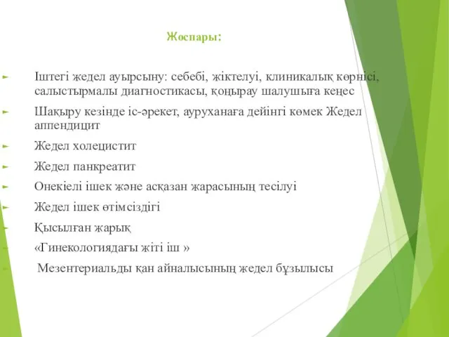 Жоспары: Іштегі жедел ауырсыну: себебі, жіктелуі, клиникалық көрнісі, салыстырмалы диагностикасы, қоңырау