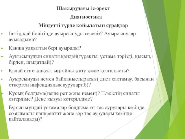 Шақырудағы іс-әрект Диагностика Міндетті түрде қойылатын сұрақтар Іштің қай бөлігінде ауырсынуды