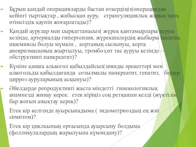 Бұрын қандай операцияларды бастан өткердіңіз(операциядан кейінгі тыртықтар , жабысқан ауру, странгуляциялық