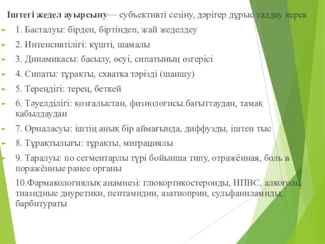 Іштегі жедел ауырсыну— субъективті сезіну, дәрігер дұрыс талдау керек 1. Басталуы: