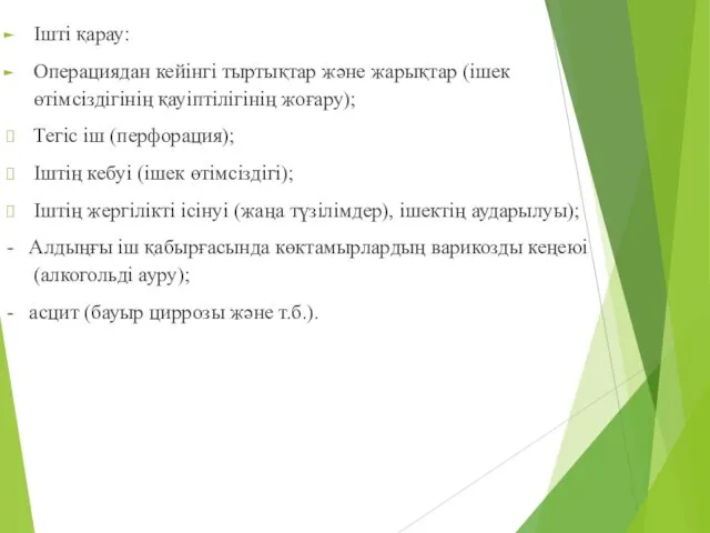 Ішті қарау: Операциядан кейінгі тыртықтар және жарықтар (ішек өтімсіздігінің қауіптілігінің жоғару);