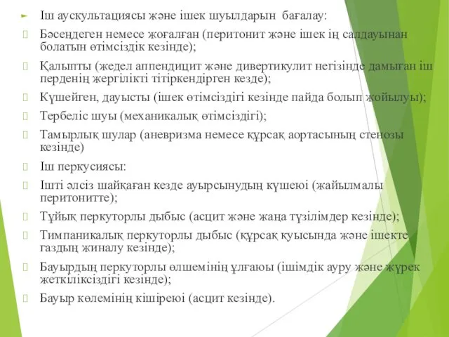 Іш аускультациясы және ішек шуылдарын бағалау: Бәсеңдеген немесе жоғалған (перитонит және