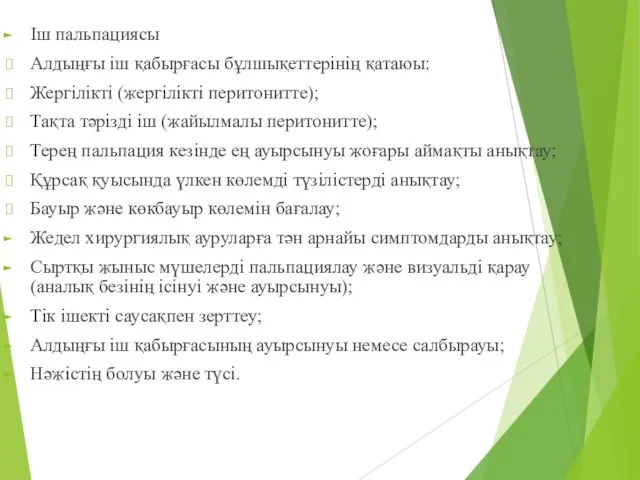 Іш пальпациясы Алдыңғы іш қабырғасы бұлшықеттерінің қатаюы: Жергілікті (жергілікті перитонитте); Тақта