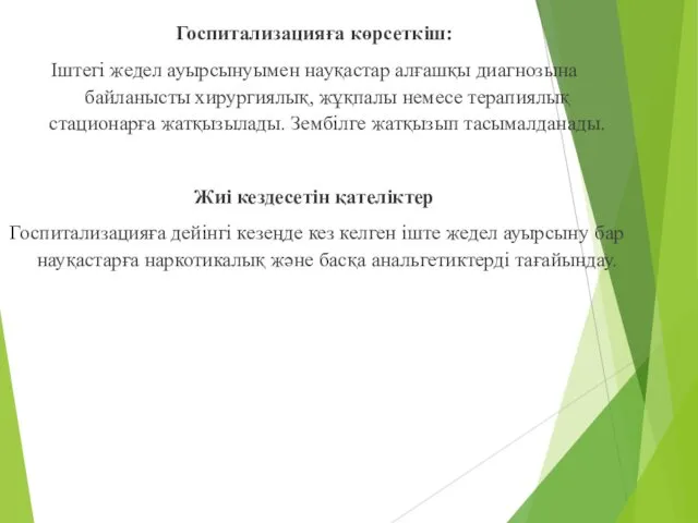 Госпитализацияға көрсеткіш: Іштегі жедел ауырсынуымен науқастар алғашқы диагнозына байланысты хирургиялық, жұқпалы