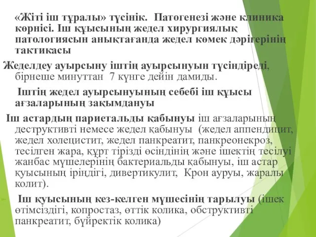 «Жіті іш тұралы» түсінік. Патогенезі және клиника көрнісі. Іш құысының жедел