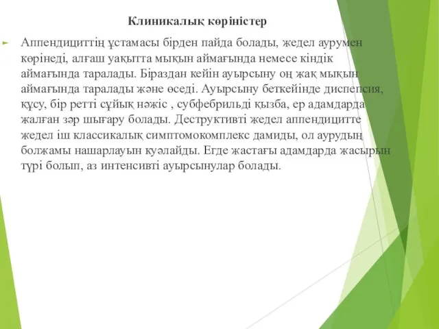 Клиникалық көріністер Аппендициттің ұстамасы бірден пайда болады, жедел аурумен көрінеді, алғаш