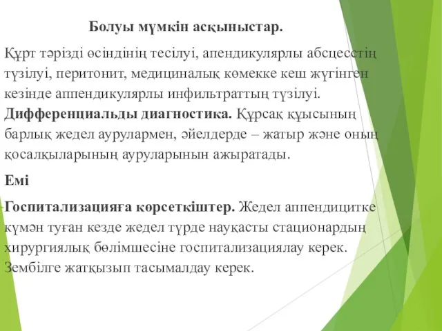 Болуы мүмкін асқыныстар. Құрт тәрізді өсіндінің тесілуі, апендикулярлы абсцесстің түзілуі, перитонит,