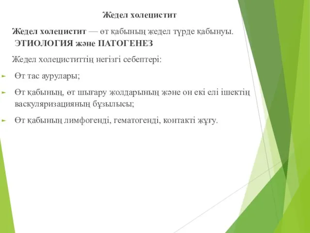 Жедел холецистит Жедел холецистит — өт қабының жедел түрде қабынуы. ЭТИОЛОГИЯ