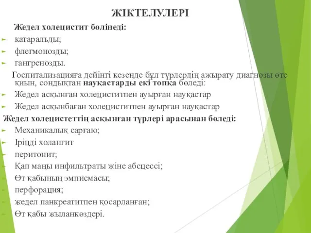 ЖІКТЕЛУЛЕРІ Жедел холецистит бөлінеді: катаральды; флегмонозды; гангренозды. Госпитализацияға дейінгі кезеңде бұл