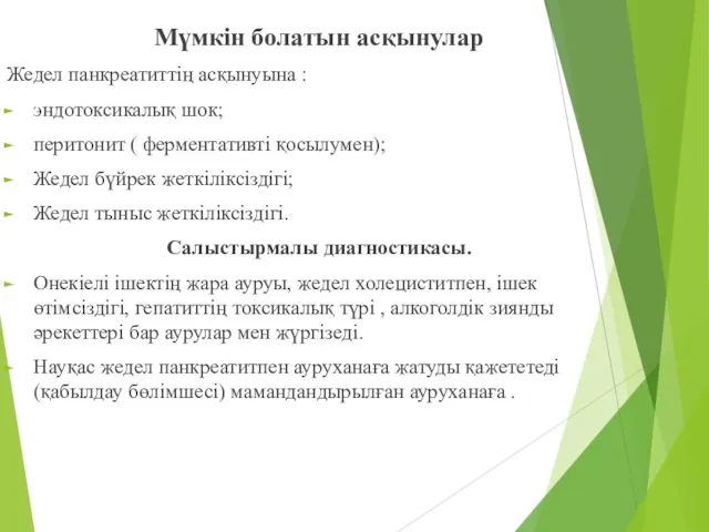 Мүмкін болатын асқынулар Жедел панкреатиттің асқынуына : эндотоксикалық шок; перитонит (