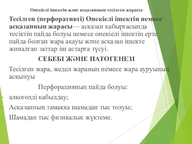 Онекіелі ішектің және асқазанның тесілген жарасы Тесілген (перфоративті) Онекіелі ішектің немесе