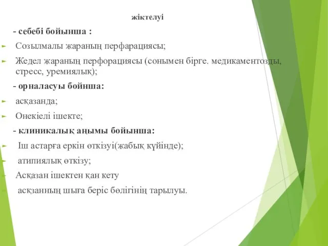 жіктелуі - себебі бойынша : Созылмалы жараның перфарациясы; Жедел жараның перфорациясы