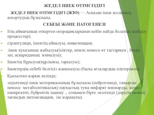 ЖЕДЕЛ ІШЕК ӨТІМСІЗДІГІ ЖЕДЕЛ ІШЕК ӨТІМСІЗДІГІ (ЖІӨ) — Асқазан ішек жолының