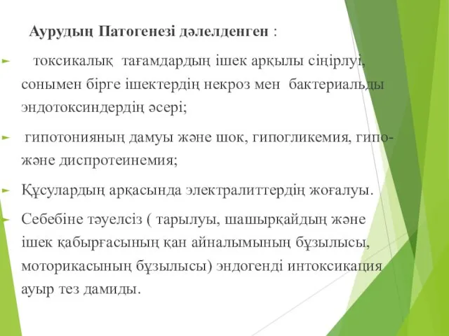 Аурудың Патогенезі дәлелденген : токсикалық тағамдардың ішек арқылы сіңірлуі, сонымен бірге