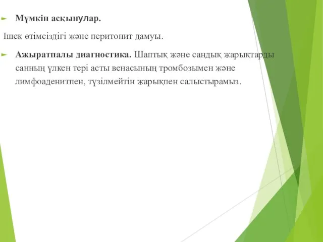 Мүмкін асқынулар. Ішек өтімсіздігі және перитонит дамуы. Ажыратпалы диагностика. Шаптық және