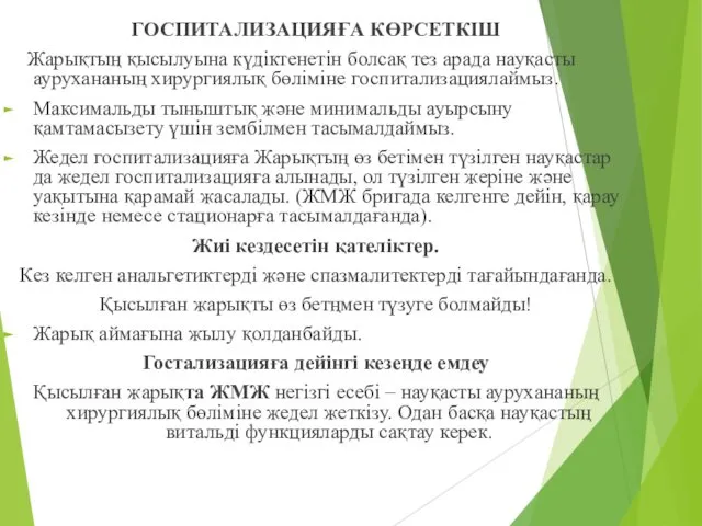 ГОСПИТАЛИЗАЦИЯҒА КӨРСЕТКІШ Жарықтың қысылуына күдіктенетін болсақ тез арада науқасты аурухананың хирургиялық