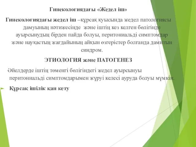 Гинекологиядағы «Жедел іш» Гинекологиядағы жедел іш –құрсақ қуысында жедел патологиясы дамуының