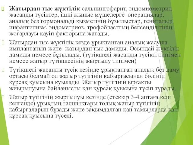 Жатырдан тыс жүктілік сальпингофарит, эндомиометрит, жасанды түсіктер, ішкі жыныс мүшелерге операциялар,