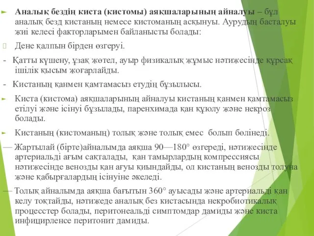 Аналық бездің киста (кистомы) аяқшаларының айналуы – бұл аналық безд кистаның