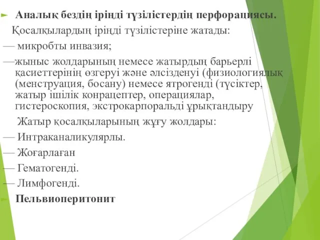 Аналық бездің іріңді түзілістердің перфорациясы. Қосалқылардың іріңді түзілістеріне жатады: — микробты