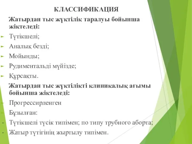 КЛАССИФИКАЦИЯ Жатырдан тыс жүктілік таралуы бойынша жіктеледі: Түтікшелі; Аналық безді; Мойынды;