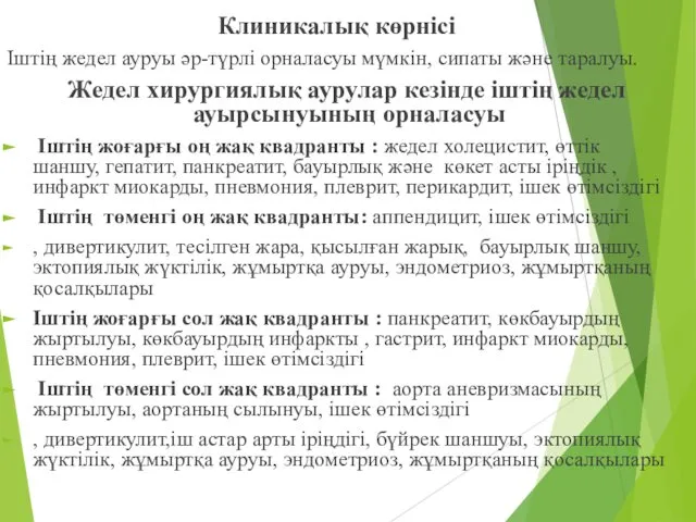 Клиникалық көрнісі Іштің жедел ауруы әр-түрлі орналасуы мүмкін, сипаты және таралуы.