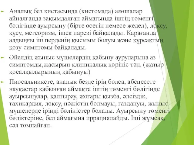 Аналық без кистасында (кистомада) аяөшалар айналғанда зақымдалған аймағында іштің төменгі бөлігінде