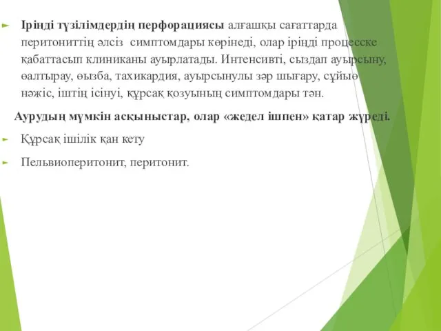 Іріңді түзілімдердің перфорациясы алғашқы сағаттарда перитониттің әлсіз симптомдары көрінеді, олар іріңді