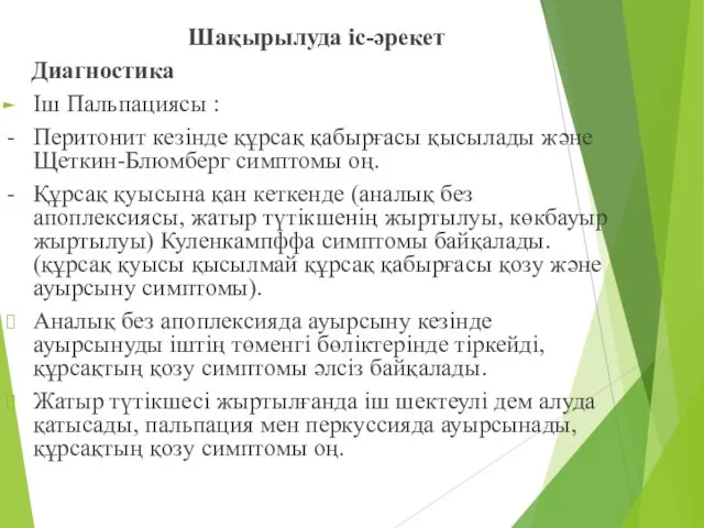 Шақырылуда іс-әрекет Диагностика Іш Пальпациясы : - Перитонит кезінде құрсақ қабырғасы