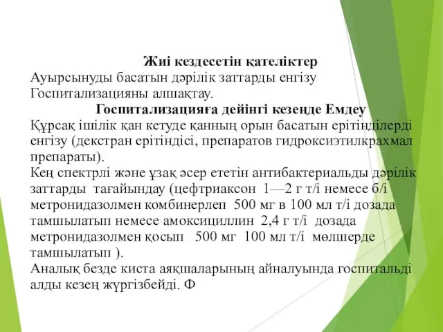 Жиі кездесетін қателіктер Ауырсынуды басатын дәрілік заттарды енгізу Госпитализацияны алшақтау. Госпитализацияға