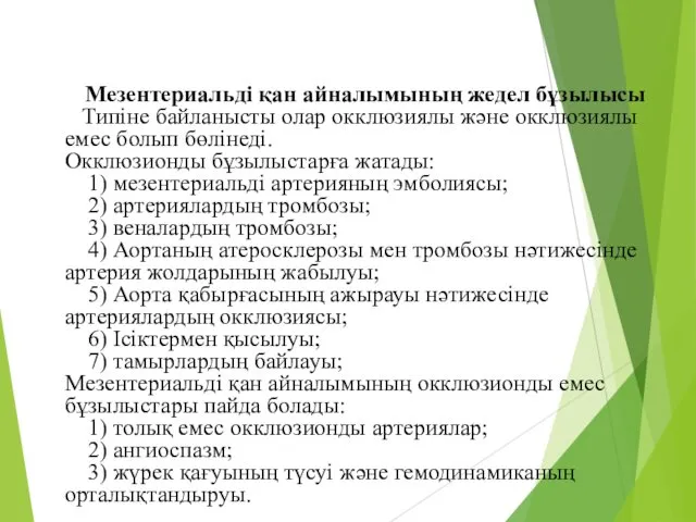 Мезентериальді қан айналымының жедел бұзылысы Типіне байланысты олар окклюзиялы және окклюзиялы