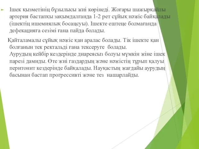 Ішек қызметінің бұзылысы жиі көрінеді. Жоғары шажырқайлы артерия бастапқы зақымдалғанда 1-2