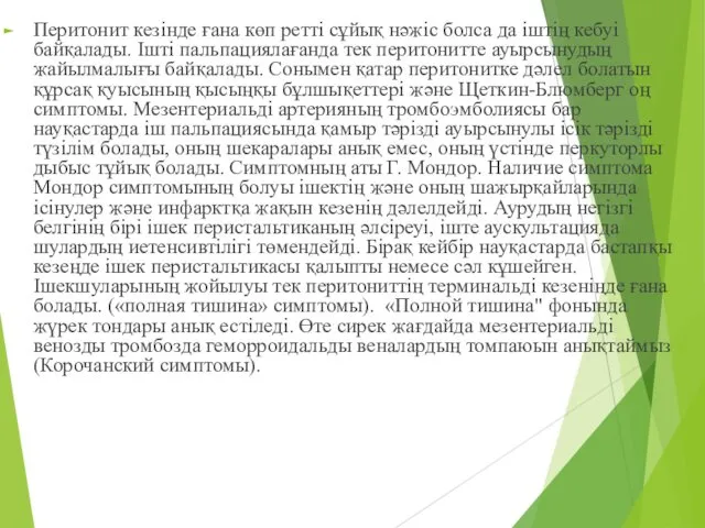 Перитонит кезінде ғана көп ретті сұйық нәжіс болса да іштің кебуі