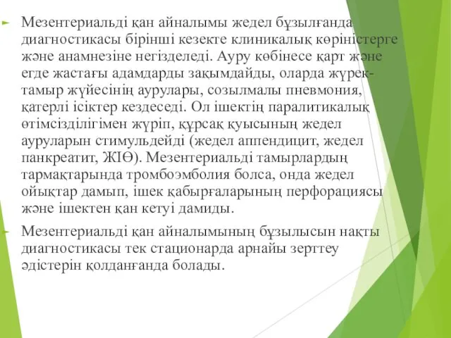 Мезентериальді қан айналымы жедел бұзылғанда диагностикасы бірінші кезекте клиникалық көріністерге және