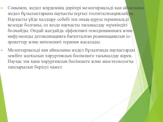 Сонымен, жедел жәрдемнің дәрігері мезентериальді қан айналымы жедел бұзылыстарына науқасты шұғыл