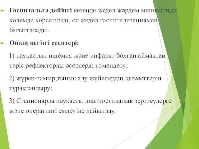 Госпитальға дейінгі кезеңде жедел жәрдем минимальді көлемде көрсетіледі, ол жедел госпитализациямен