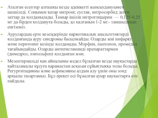 Аталған есептер алғашқы кезде адекватті жансыздануымен шешіледі. Сонымен қатар нитронг, сустак,