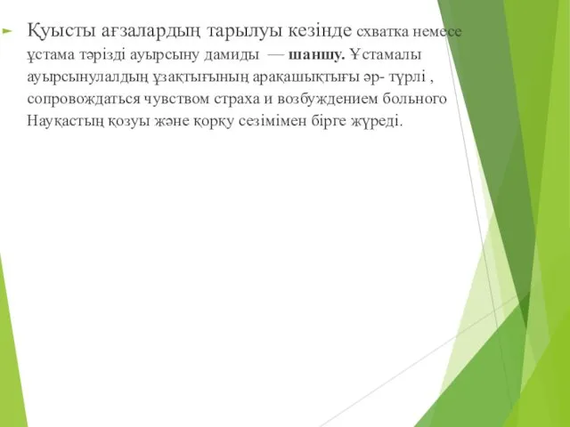 Қуысты ағзалардың тарылуы кезінде схватка немесе ұстама тәрізді ауырсыну дамиды —